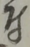 글자 付