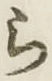 글자 ら