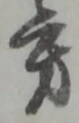 旁 위치 확인됨