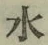 Character 水