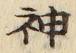 字神