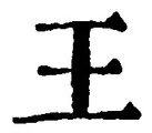 𡨸王