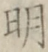 글자 明