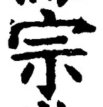 글자 宗