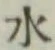 文字 水