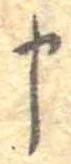申 위치 확인됨