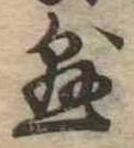 懸，已得其位