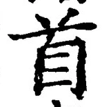 文字首
