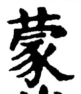글자 蒙