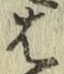 글자 は