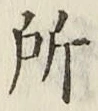 글자 所
