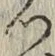 字つ