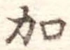 位置定マレル加