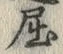글자 屈