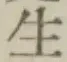 글자 生