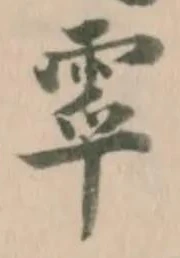 Đã định vị 雽