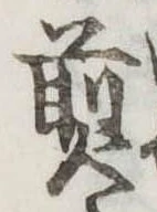 𤋎 위치 확인됨