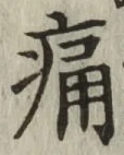 글자 痛