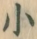 글자 小