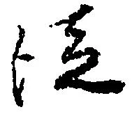 已定位従