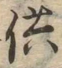 供の位置