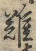 難 위치 확인됨