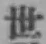 글자 世