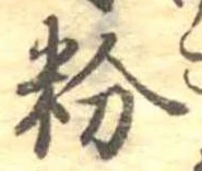 粉 위치 확인됨