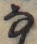 𛂂 위치 확인됨