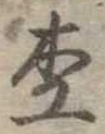 Đã định vị 杢
