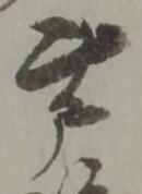 芦の位置
