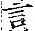 「言」字