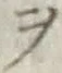 𡨸ヲ