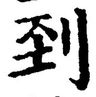 글자 到