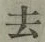 글자 去