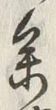 文字参