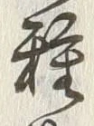 글자 種