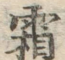 文字霜