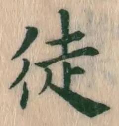 글자 徒