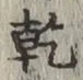 文字乾
