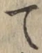 字て