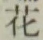 글자 花