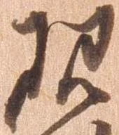 Đã định vị 現