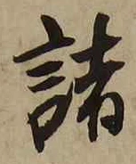 “諸”字