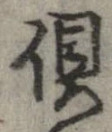倶 위치 확인됨