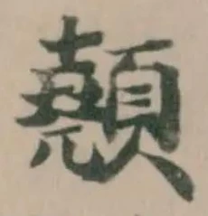 顤 위치 확인됨
