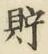 Character 貯