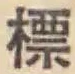 Chữ 標