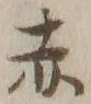 글자 赤
