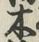 글자 木